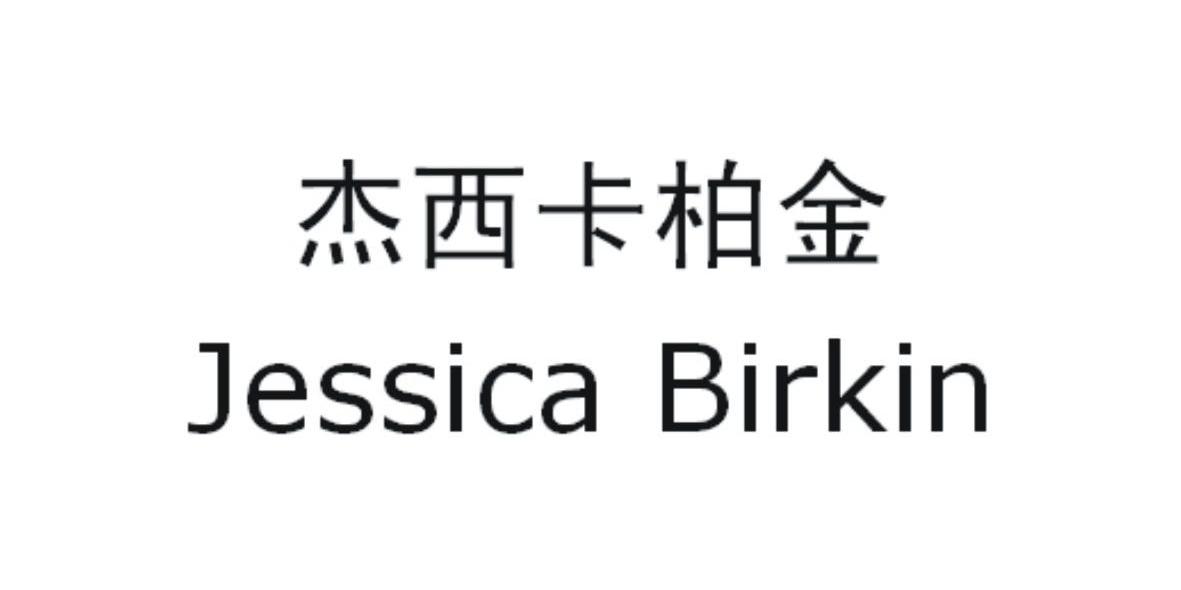 杰西卡柏金 JESSICA BIRKIN