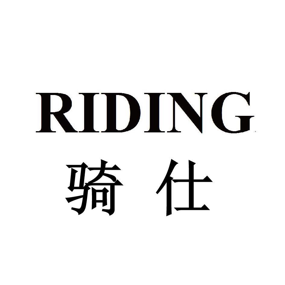 骑仕 RIDING