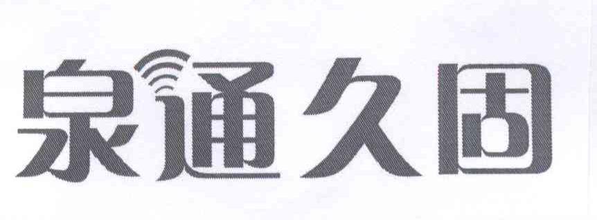 泉通久固