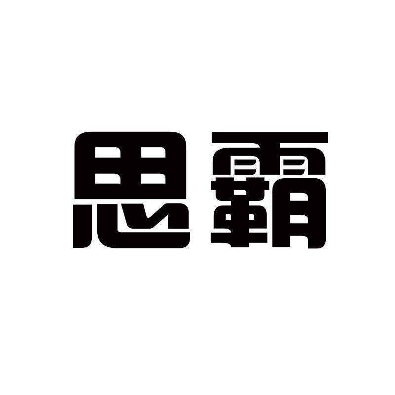 思霸
