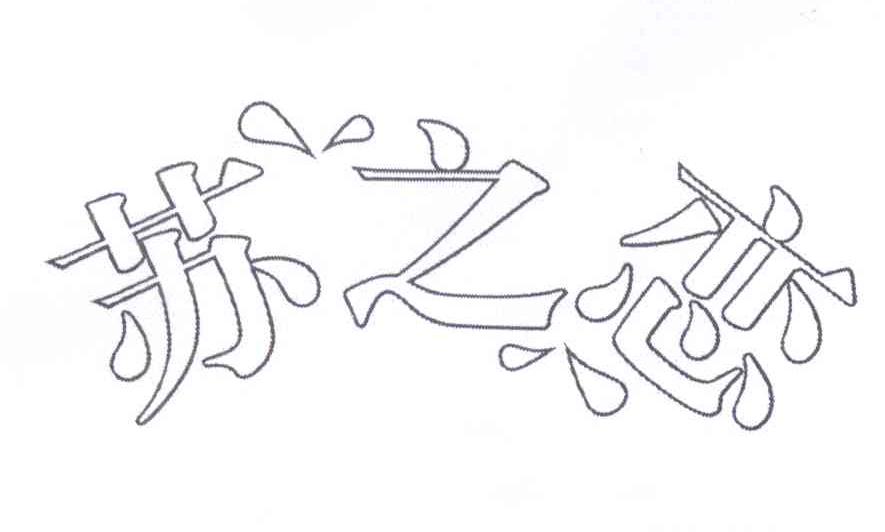 苏之恋