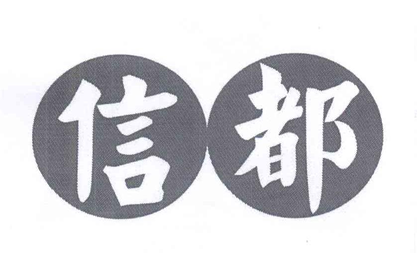 信都