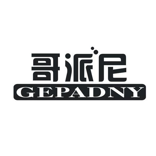 哥派尼 GEPADNY