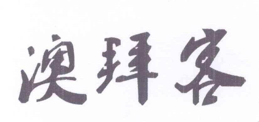 澳拜客