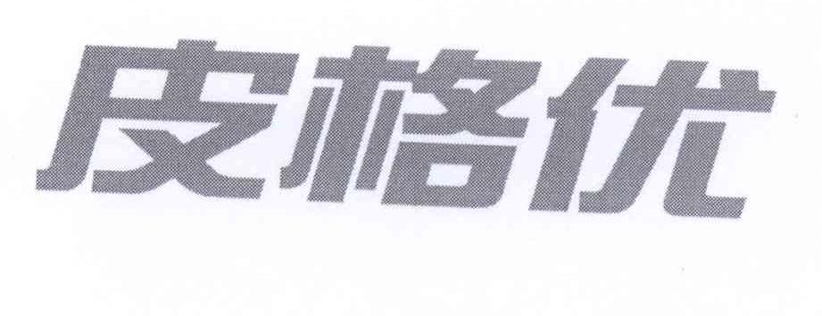 皮格优
