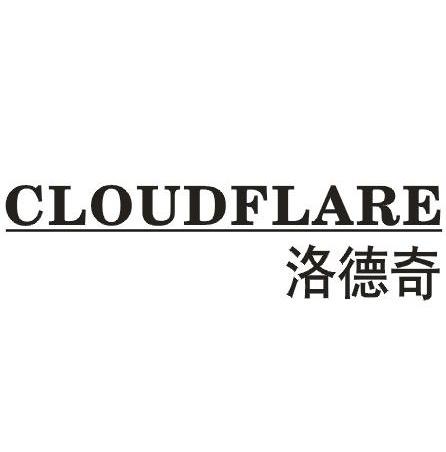 洛德奇CLOUDFLARE