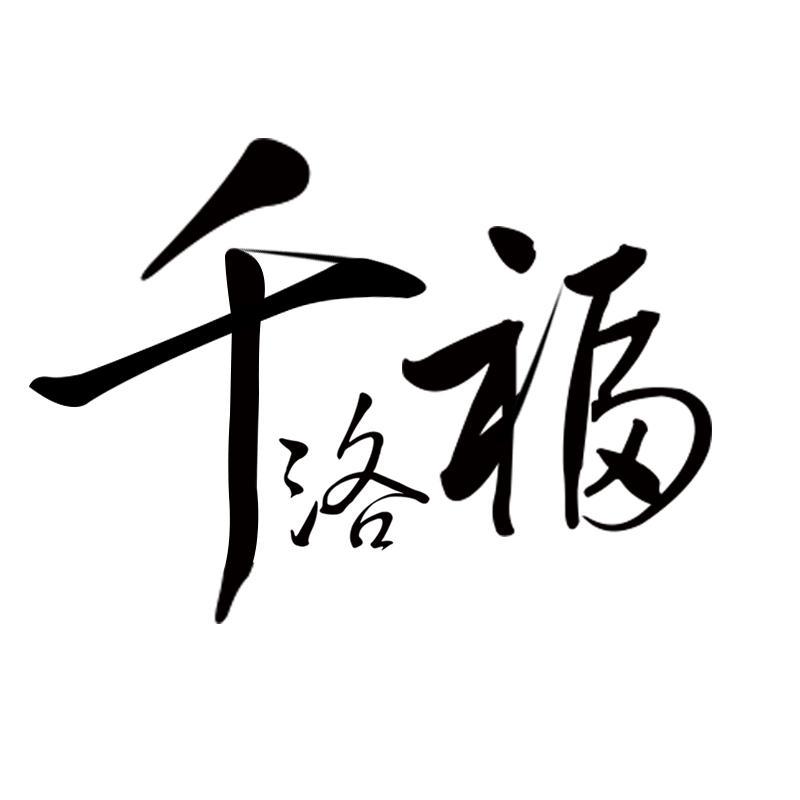 千洛福