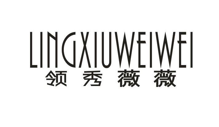 领秀薇薇LINGXIUWEIWEI             