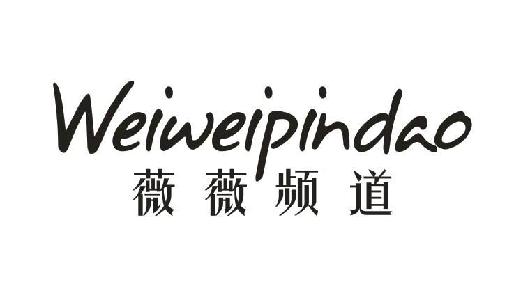 薇薇频道Weiweipindao