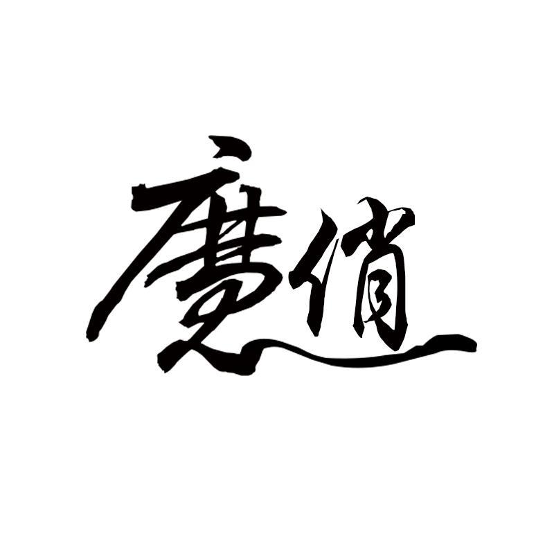 魔俏