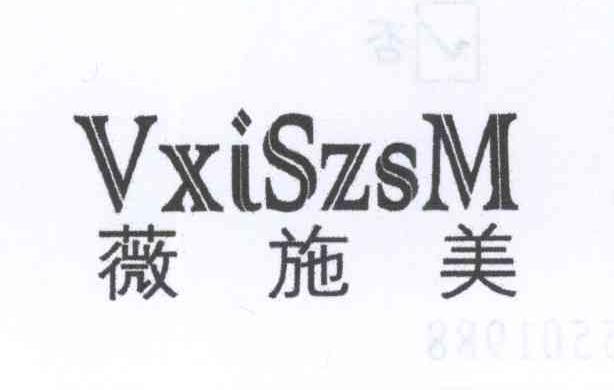 薇施美 VXISZSM