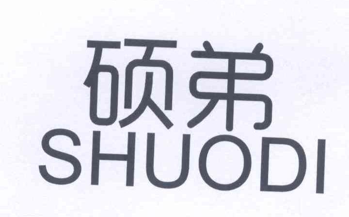 硕弟    SHUODI