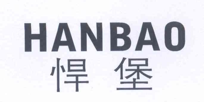 悍堡    HANBAO