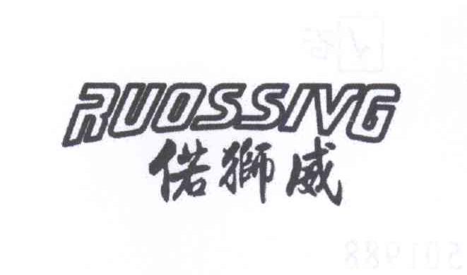 偌狮威 RUOSSIVG