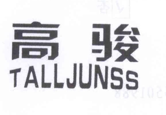 高骏 TALLJUNSS