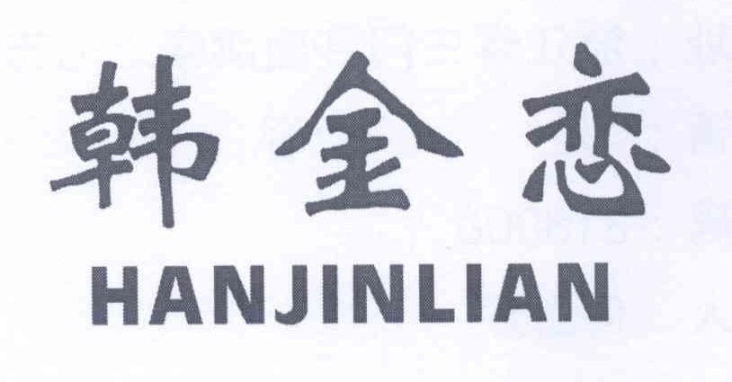 韩金恋