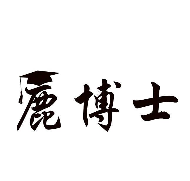 鹿博士