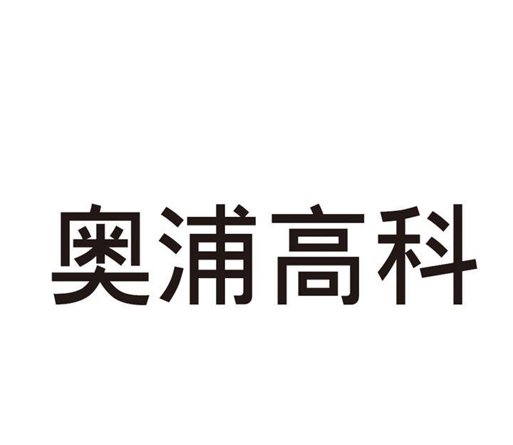 奥浦高科