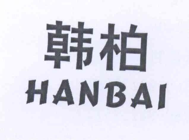 韩柏