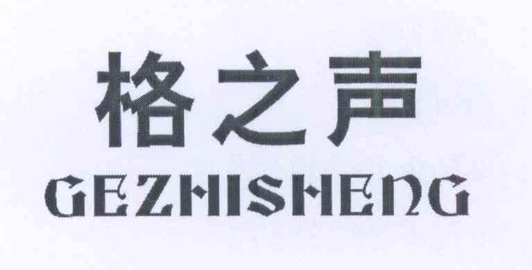 格之声