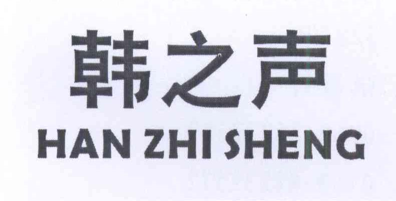 韩之声