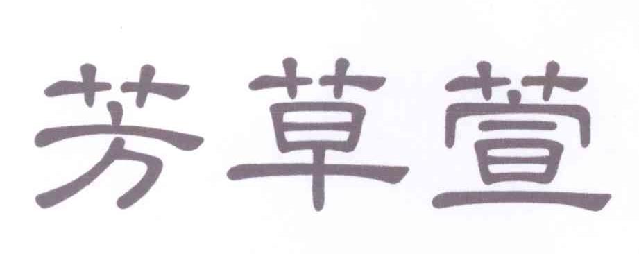 芳草萱