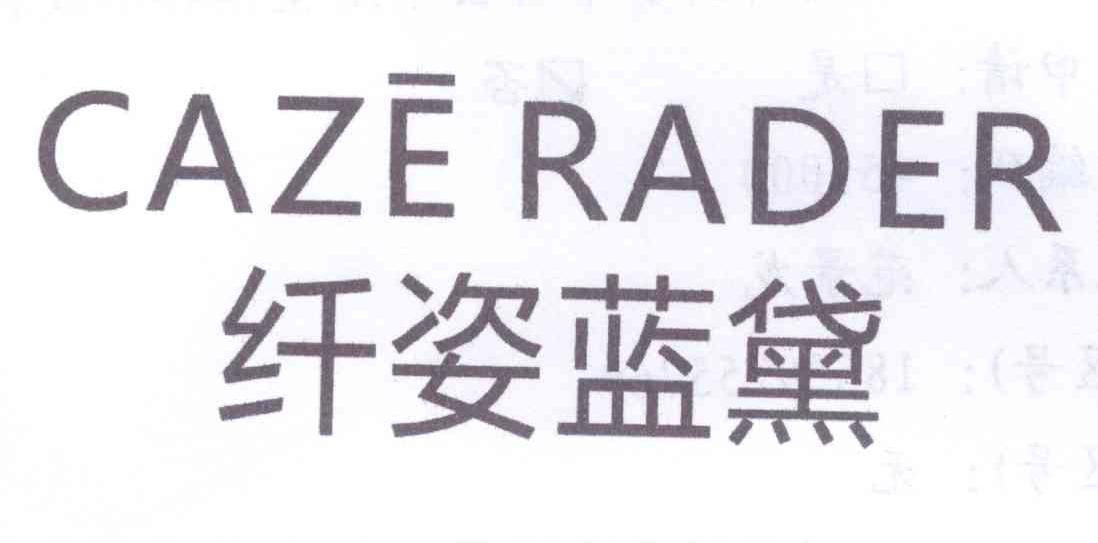 纤姿蓝黛 CAZE RADER