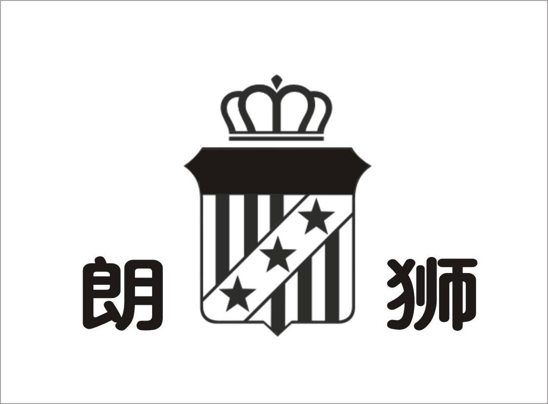 朗狮