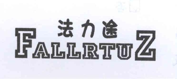 法力途 FALLRTUZ