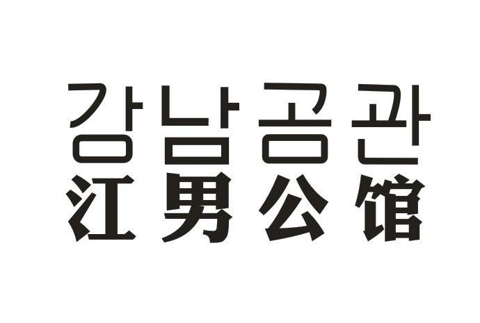 江男公馆