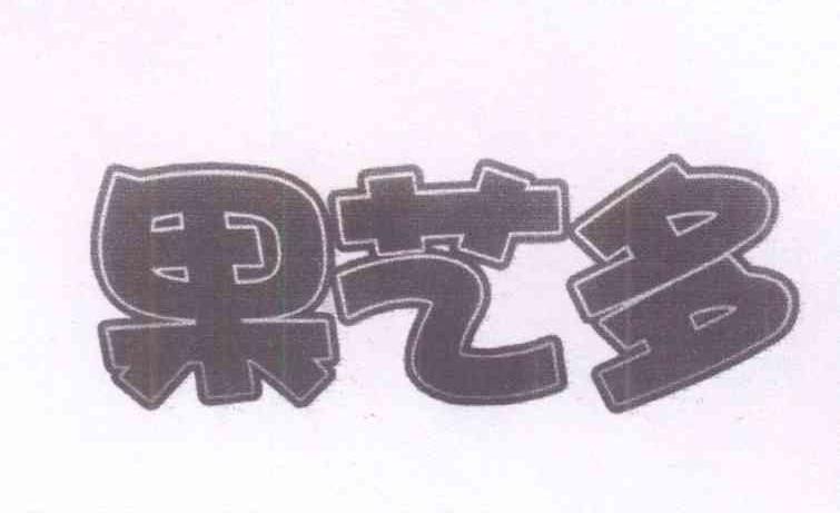 果艺多