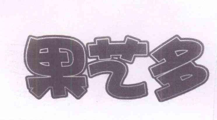 果艺多