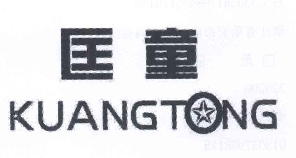 匡童