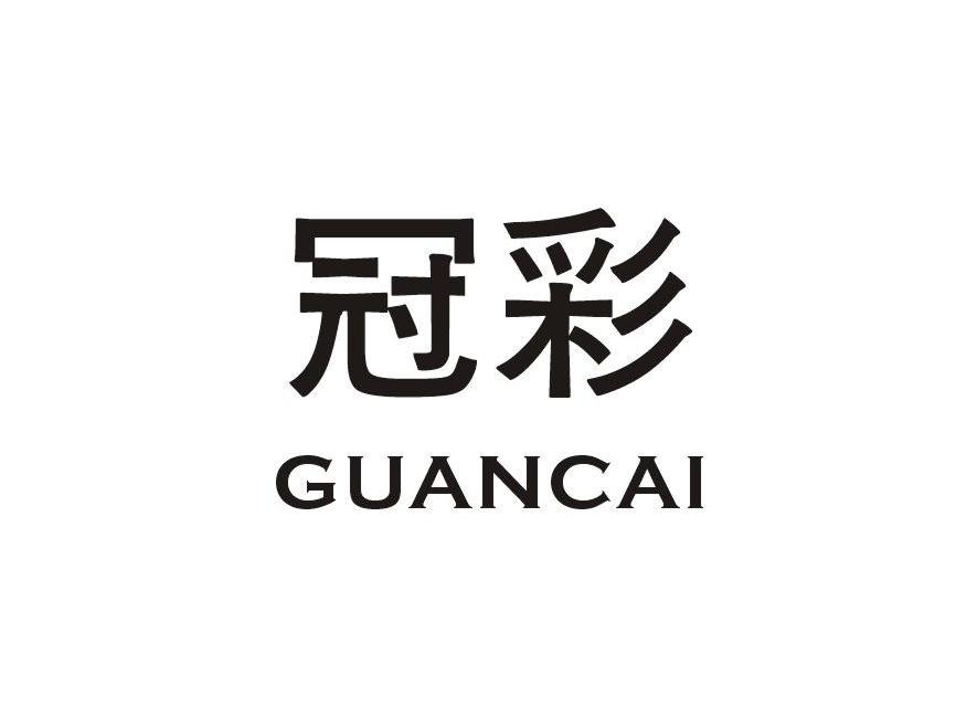 冠彩