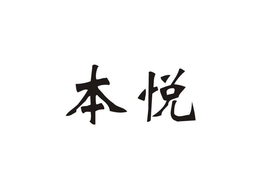 本悦