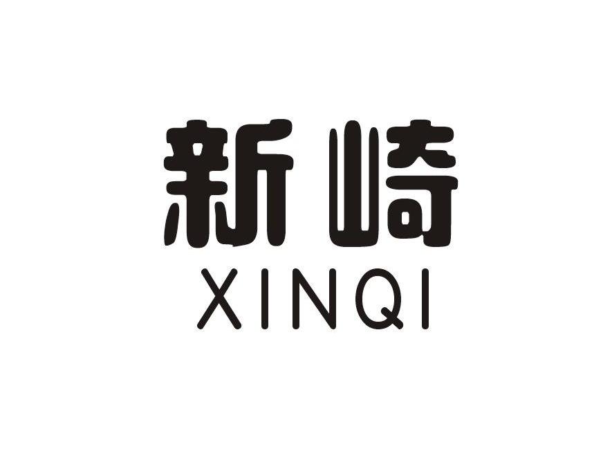 新崎    XINQI