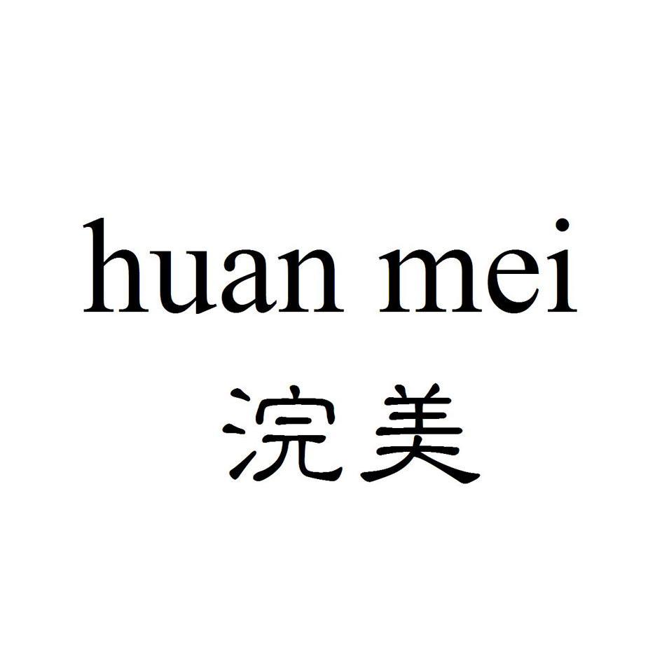 浣美