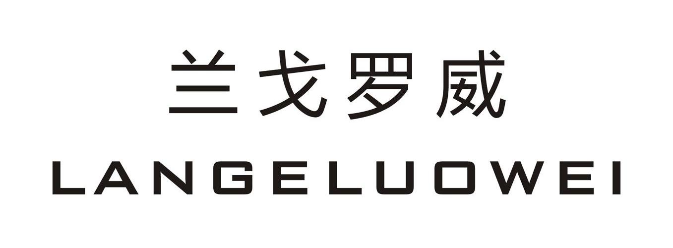 兰戈罗威