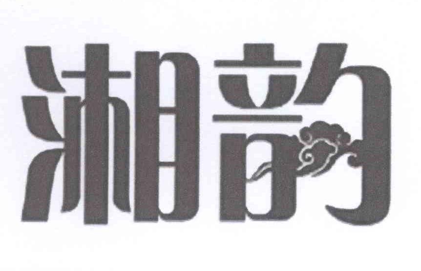 湘韵