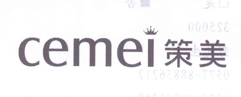 策美