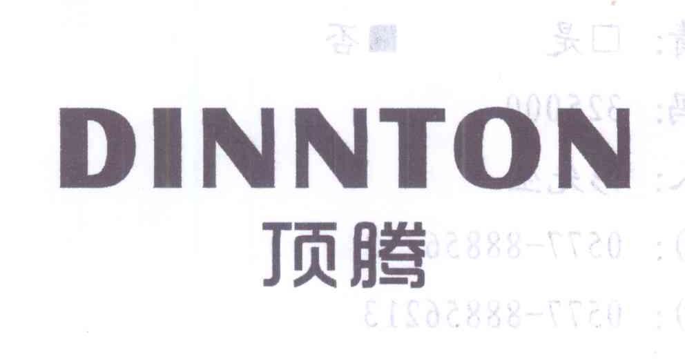 顶腾 DINNTON