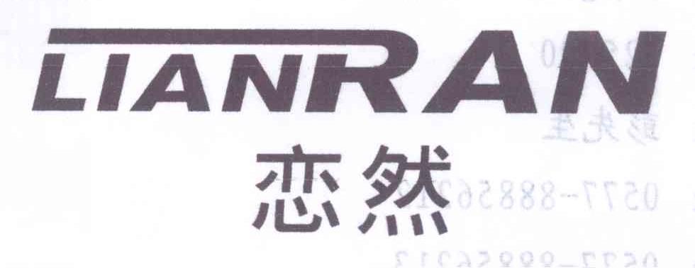 恋然