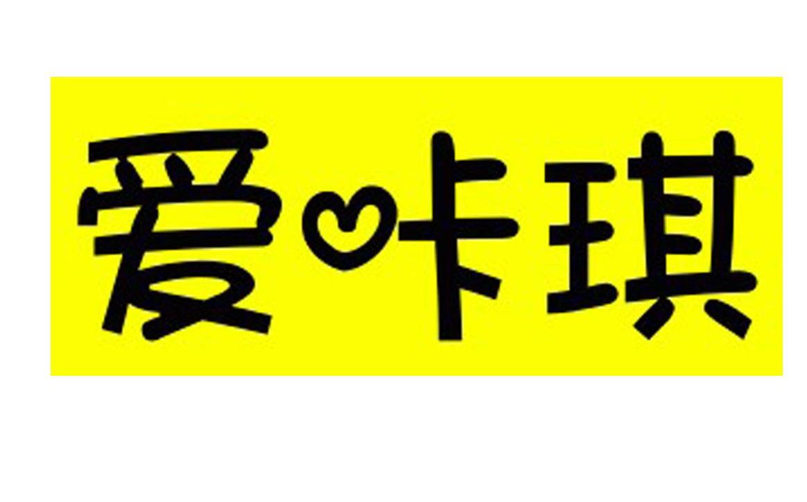 爱咔琪