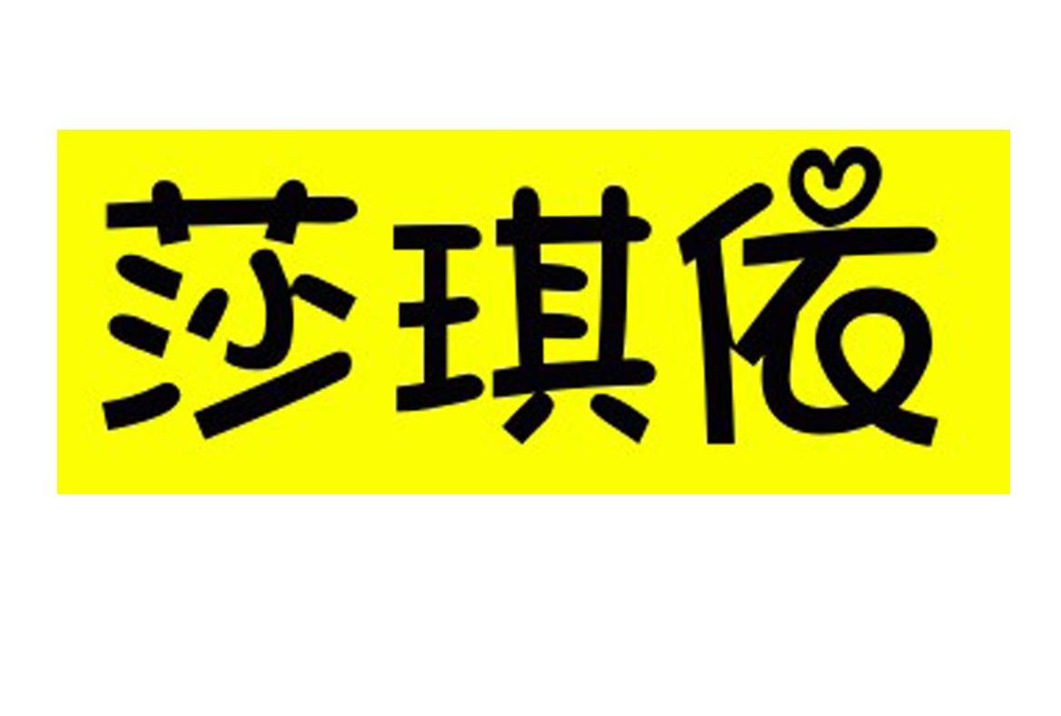 莎琪依