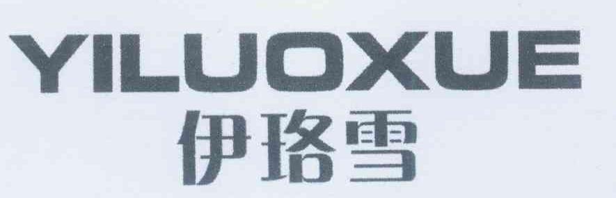 伊珞雪