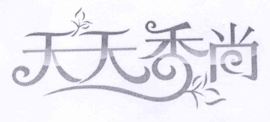 天天香尚