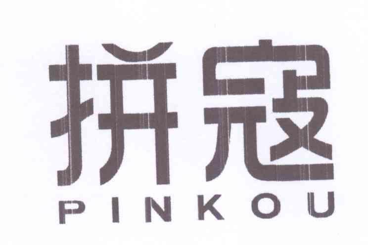 拼蔻+拼音