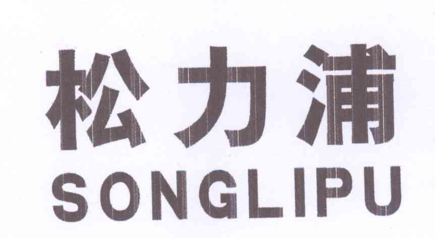 松力浦