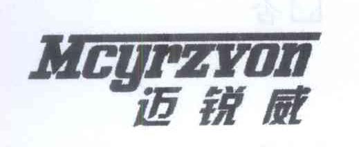 迈锐威 MCYRZVON