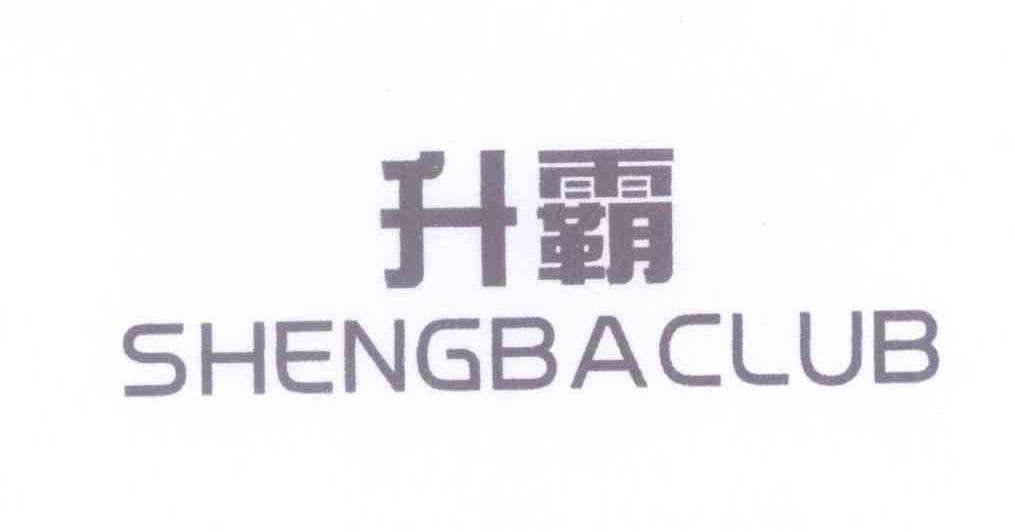 升霸